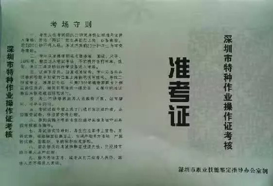 深圳市特种作业操作证考核准考证