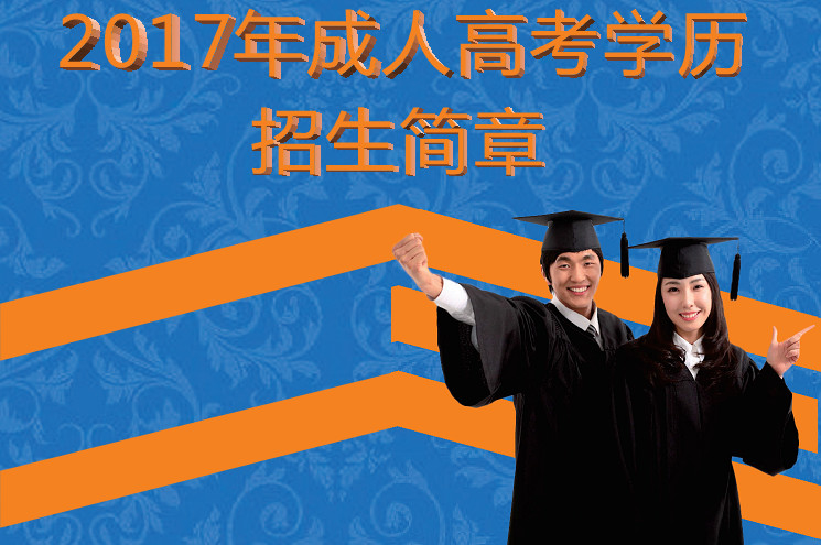 深圳成人高考 学历证书及学位证书