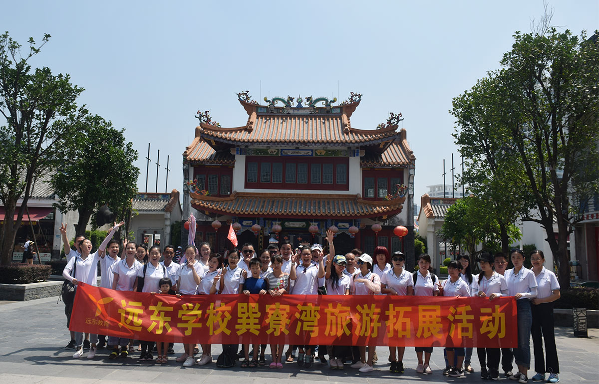 远东学校巽寮湾旅游拓展活动