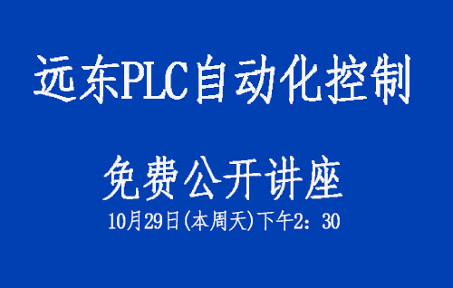 龙华校区远东PLC自动化控制班免费公开课