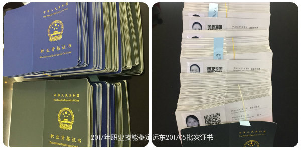 2017年职业技能鉴定远东201705批次证书