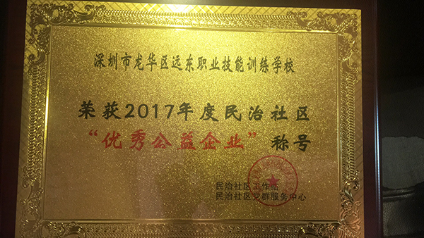 祝贺远东学校荣获2017年度民治社区“爱心公益企业”称号