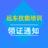 远东技能培训