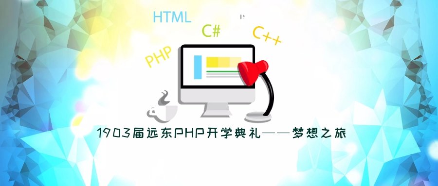 远东PHP培训