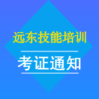 远东技能培训