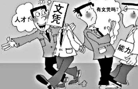 学历重要吗