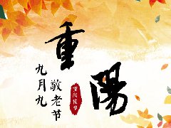 今天是重阳节|正值夕阳美——是尽孝