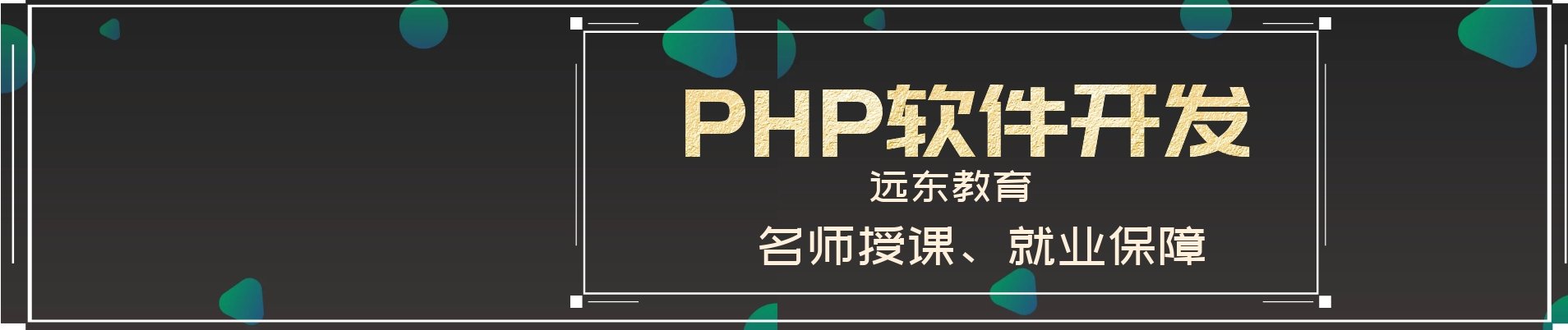 远东PHP培训