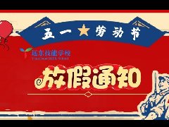 远东五一劳动节放假通知