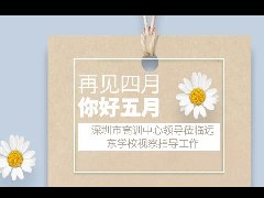 深圳市高训中心领导莅临远东学校视察指导工作