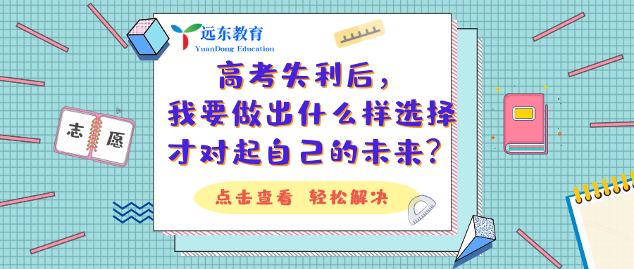 高考失利后，我要做出什么样选择才对起自己的