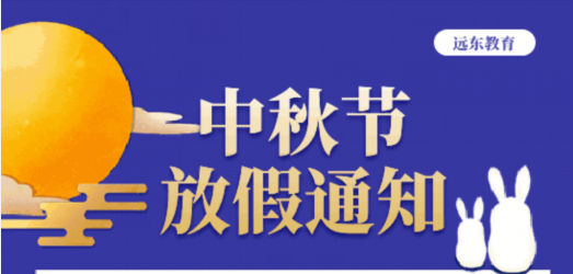 2019年中秋节放假通知