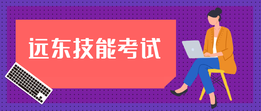 九月份远东技能考试完满结束！