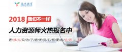 2018企业人力资源管理师火热报名中