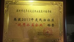 我校荣获2017年度民治社区“优秀公益企业”称号