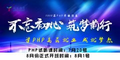 远东PHP班8月份开课通知