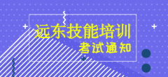 远东技能培训第六期焊工初训理论补考通知