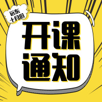 【十月份】远东技能培训开课通知单