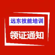 远东技能学校第四期电工初训实操领证通知