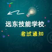 远东技能培训10月份报考特种各工种考试通知