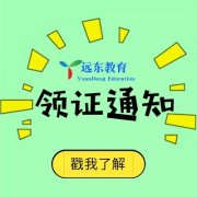 远东技能培训之第四期电工操作证领证通知