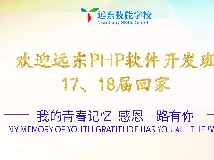 热烈欢迎远东PHP班17、18届老生回家