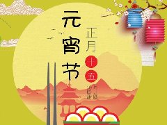 远东教育祝大家元宵节快乐！