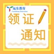 2018年12月份的电工年审证件领证通知