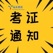 2019年远东电工初训考证通知