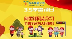 远东一年一度的“学习雷锋好榜样”的活动花絮