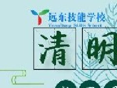 远东职业技能学校清明节放假通知