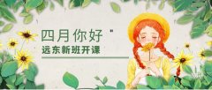 4月份远东开课通知