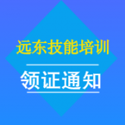 远东特种设备N2、Q4、A4领证通知