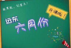 远东6月份开课通知