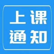 8月份远东开新课通知