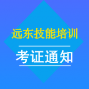 远东7月份制冷作业准考证通知