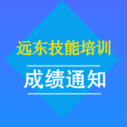 远东技能培训电工、焊工补考成绩通知