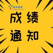 远东技能特种设N1、Q2、A1成绩通知