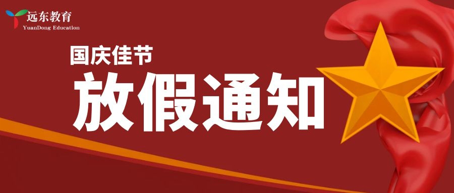 远东教育国庆节放假通知