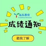 远东特种设备N1、A1、Q2补考成绩通知