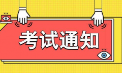 考试通知：特种设备12月（上）报考的YDKQ2191201 粤BQ2191211考试时间