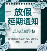 远东技能学校关于2020年春节放假延期的通知