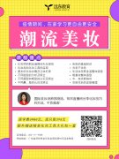 疫情期间，美妆报名特惠：原价3980元，现只需398元！