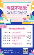   远东职业技能训练学校3月12日免费在线课程时间表！