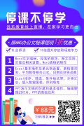 好消息！办公软件课程现在报名只需88元！Word Excel PPT一站式精通