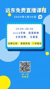 远东学校4月20日免费在线课程安排！