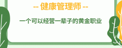 远东学校健康管理师原价3980元，限时优惠2680元！名额有限！