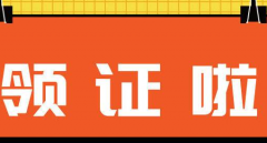 领证通知：特种设备复审YDFJ200401、YDFJ200403等证件已经下来！