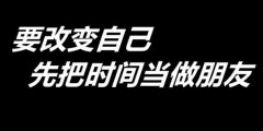 纯干货！如何利用业余时间有效提升自己？