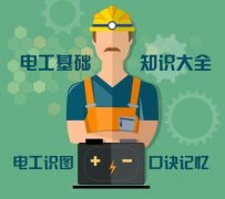 怎样学好电工基础知识？小白学电工快速入门方法！零基础学电工技巧！